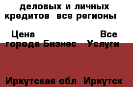  деловых и личных кредитов (все регионы) › Цена ­ 2 000 000 000 - Все города Бизнес » Услуги   . Иркутская обл.,Иркутск г.